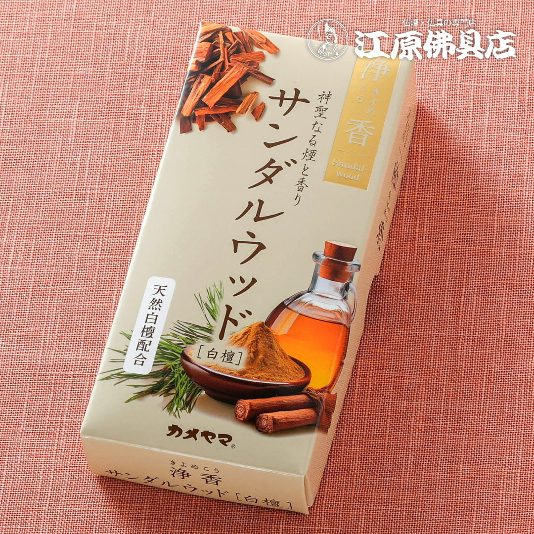 【お香・線香/カメヤマ】浄香 サンダルウッド #I1001-03-03