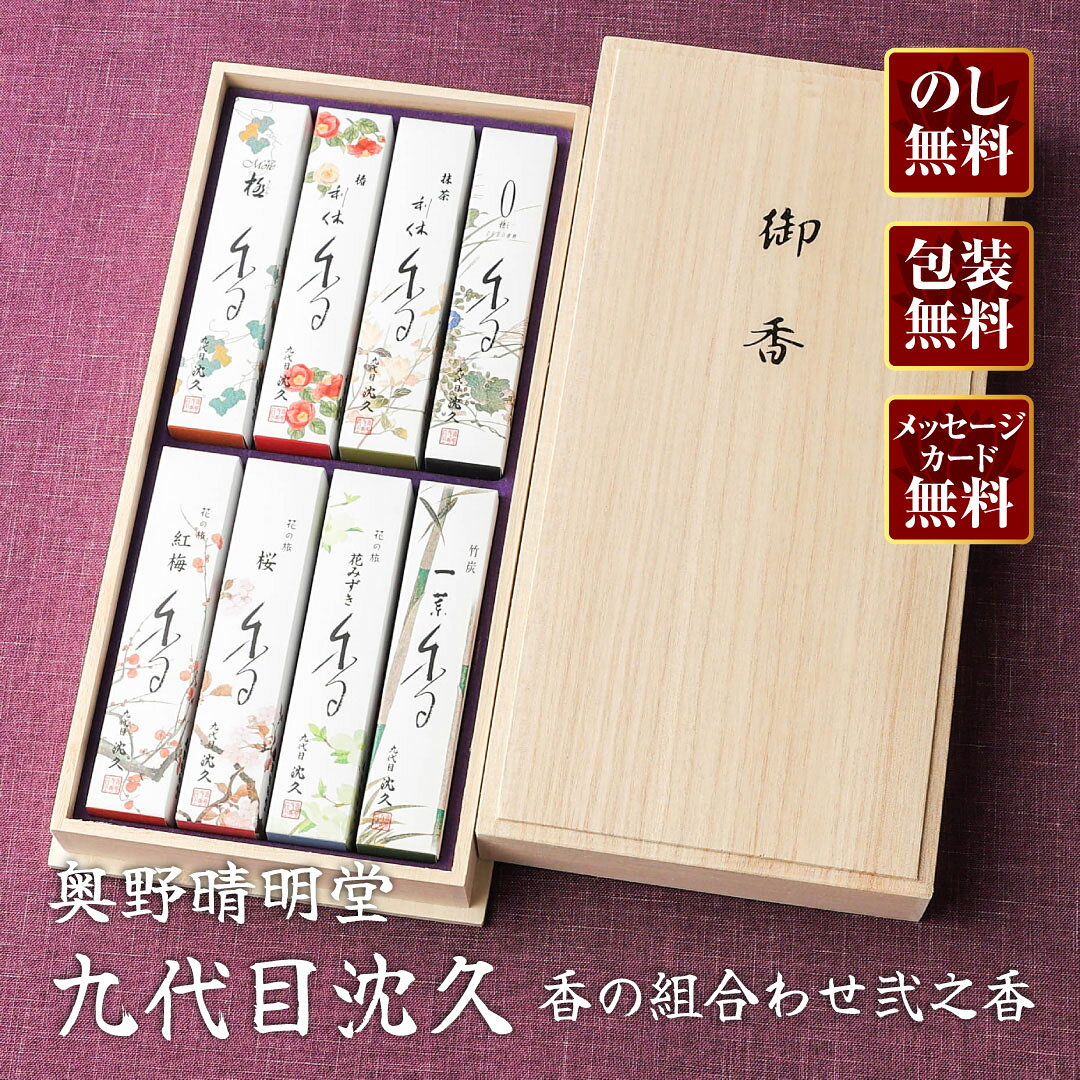 進物九代目沈久香の組合わせ弐之香桐...