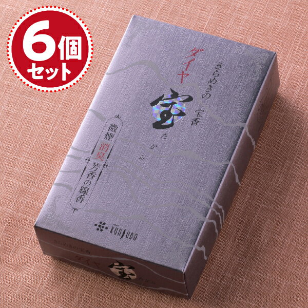 【お香・線香/薫寿堂】ダイヤ宝×6個セット
