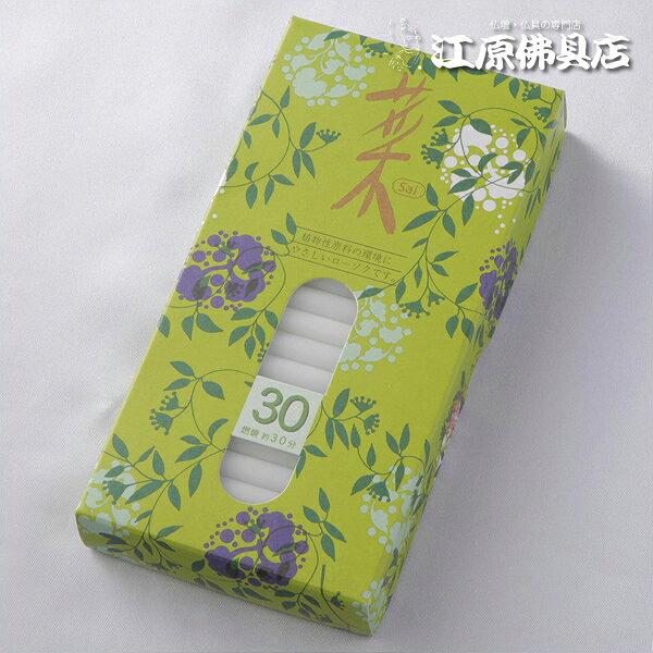 [メール便NG]【カメヤマローソク/ろうそく】植物ローソク 菜30【HLS_DU】【RCP】