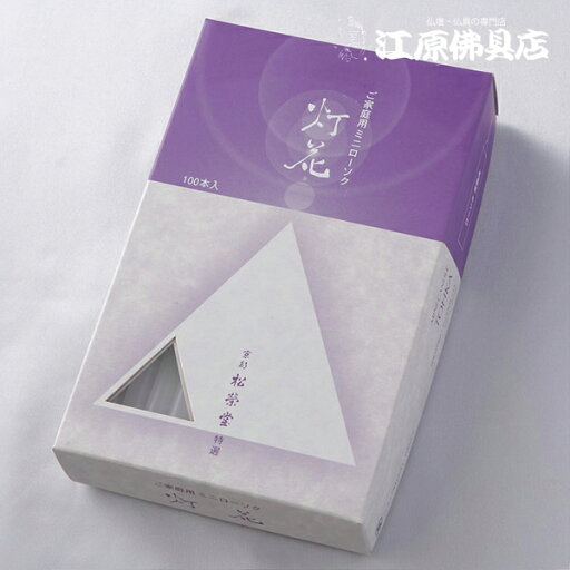 【ローソク/ろうそく】ご家庭用ミニローソク灯花 100本入(松栄堂) #741901 【ローソク/ろうそく】ご家庭用ミニローソク灯花 100本入(松栄堂) #741901