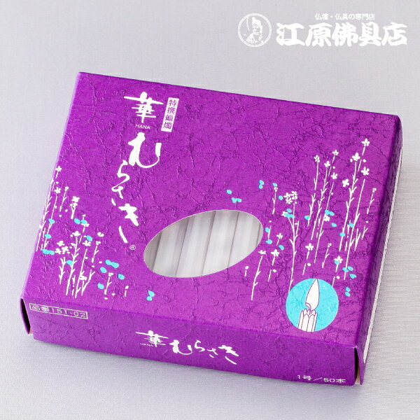 Candles - 【ローソク/ろうそく】華むらさき(1号)東海製蝋