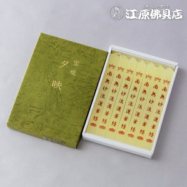 [メール便OK]蜜蝋 夕映 南無妙法蓮華経 7本入 #10100712【絵ローソク/ろうそく】