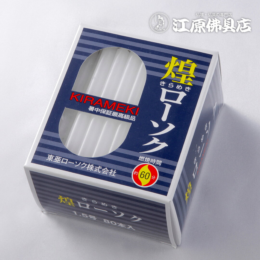 Candles - 【ローソク/ろうそく】煌き（きらめき）ローソク1.5号450g80本入(10.5cm×0.9cm)