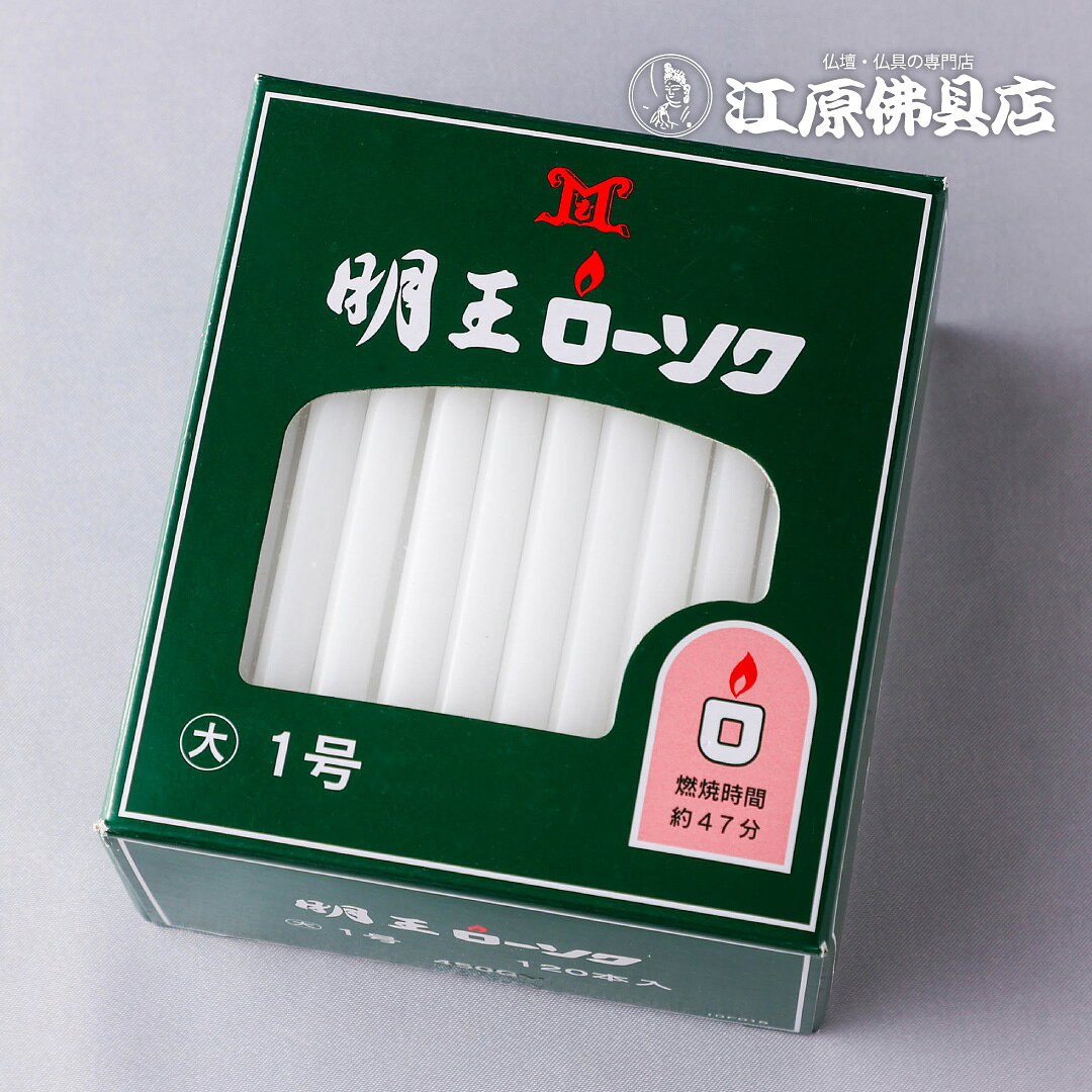 Rakuten - 【ローソク/ろうそく】明王ローソク 大ロー 1号 450g #10F018