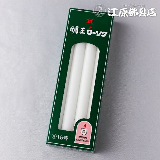 【ローソク/ろうそく】明王ローソク 大ロー 15号 450g #10F034 【ローソク/ろうそく】明王ローソク 大ロー 15号 450g #10F034