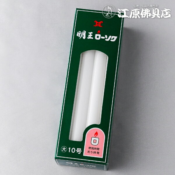 【ローソク/ろうそく】明王ローソク 大ロー 10号 450g #10F032