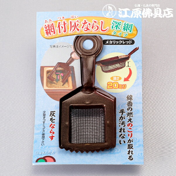 Rakuten - 【仏壇・仏具のお手入れ用品】網付き灰ならし メタリックレッド（深網タイプ）