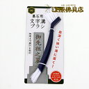 【墓石用お掃除道具】文字溝ブラシ