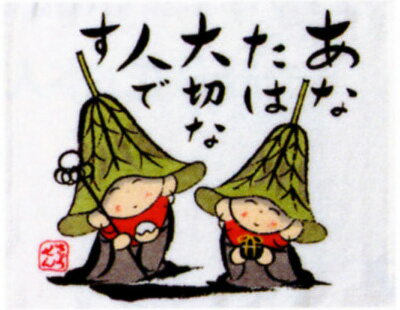 [メール便OK](ミニタオル)あなたは大切な人です【ぜんきゅうシリーズ】