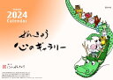 にわ ぜんきゅうカレンダー2024年(令和6年) 卓上 #SG-915