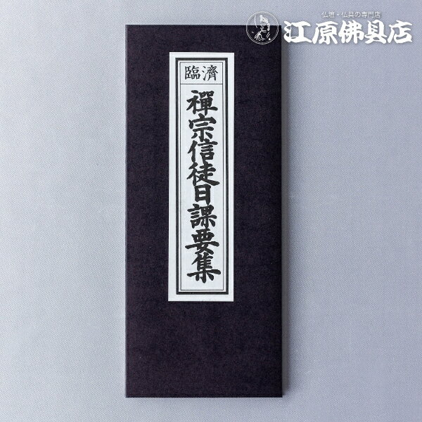[メール便OK]お経本 臨済宗 禅宗信徒日課要集