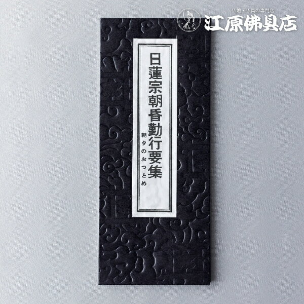 [メール便OK]お経本 日蓮宗朝昏勤行要集