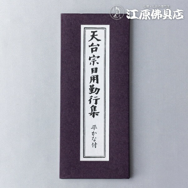 [メール便OK]お経本 天台宗日用謹行集 平かな付