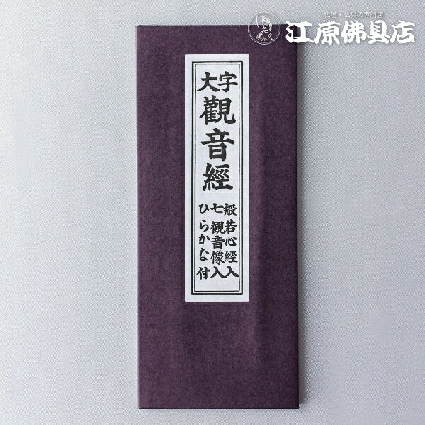 [メール便OK]お経本 観音経 ひらがな付き
