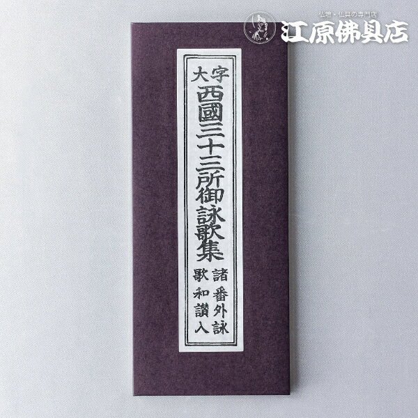 [メール便OK]お経本 西国三十三所御詠歌集