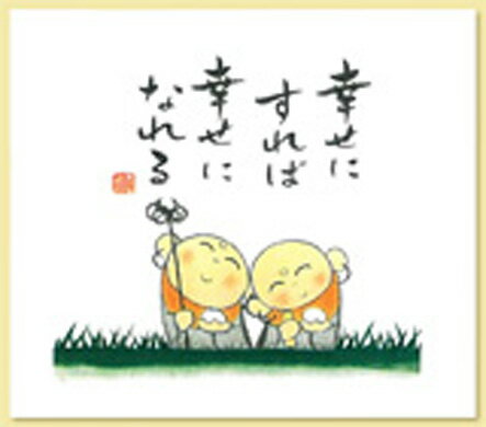 [メール便OK](ミニタオル)幸せにすれば幸せになれる【ぜんきゅうシリーズ】