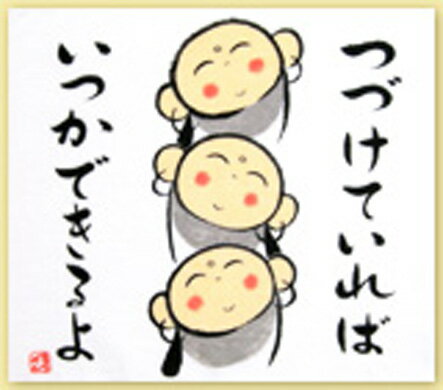 [メール便OK](ミニタオル)つづけていればいつかできるよ【ぜんきゅうシリーズ】