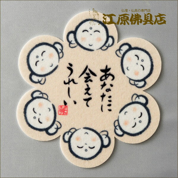 [メール便OK]コースター（あなたに会えてうれしい）【ぜんきゅうシリーズ】