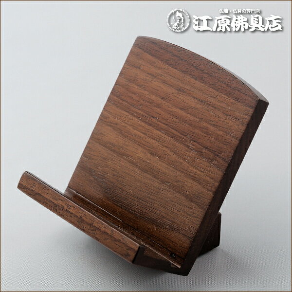 サイズ 【高】約8.7cm　【巾】約7.5cm 主材料 ウォールナット（無垢） 商品説明 ・過去帳を置くための台です ・一般的に浄土真宗の方がよく使われます。