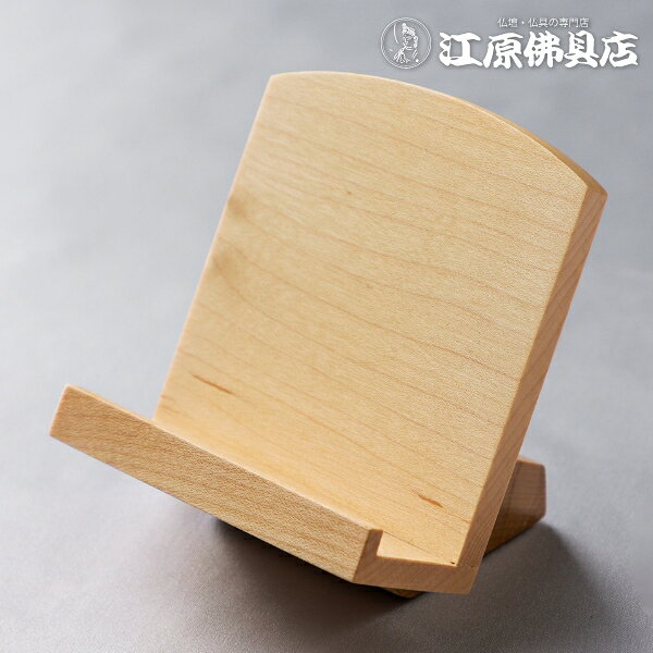サイズ 【高】約8.7cm　【巾】約7.5cm 主材料 メープル（無垢） 商品説明 ・過去帳を置くための台です ・一般的に浄土真宗の方がよく使われます。
