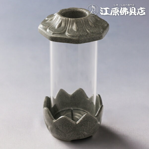 サイズ 【幅】約8cm　【高】約16.5cm 商品説明 お墓や屋外でローソクを立てるお道具です。 ■材質…ガラス、陶器 ■風が吹いてもローソクが消えにくいように出来てます。台座は蓮の形で、上と下が3つに分かれ、掃除もし易くなっております。