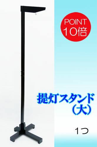 【盆提灯/ちょうちん(備品)】提灯スタンド（大）