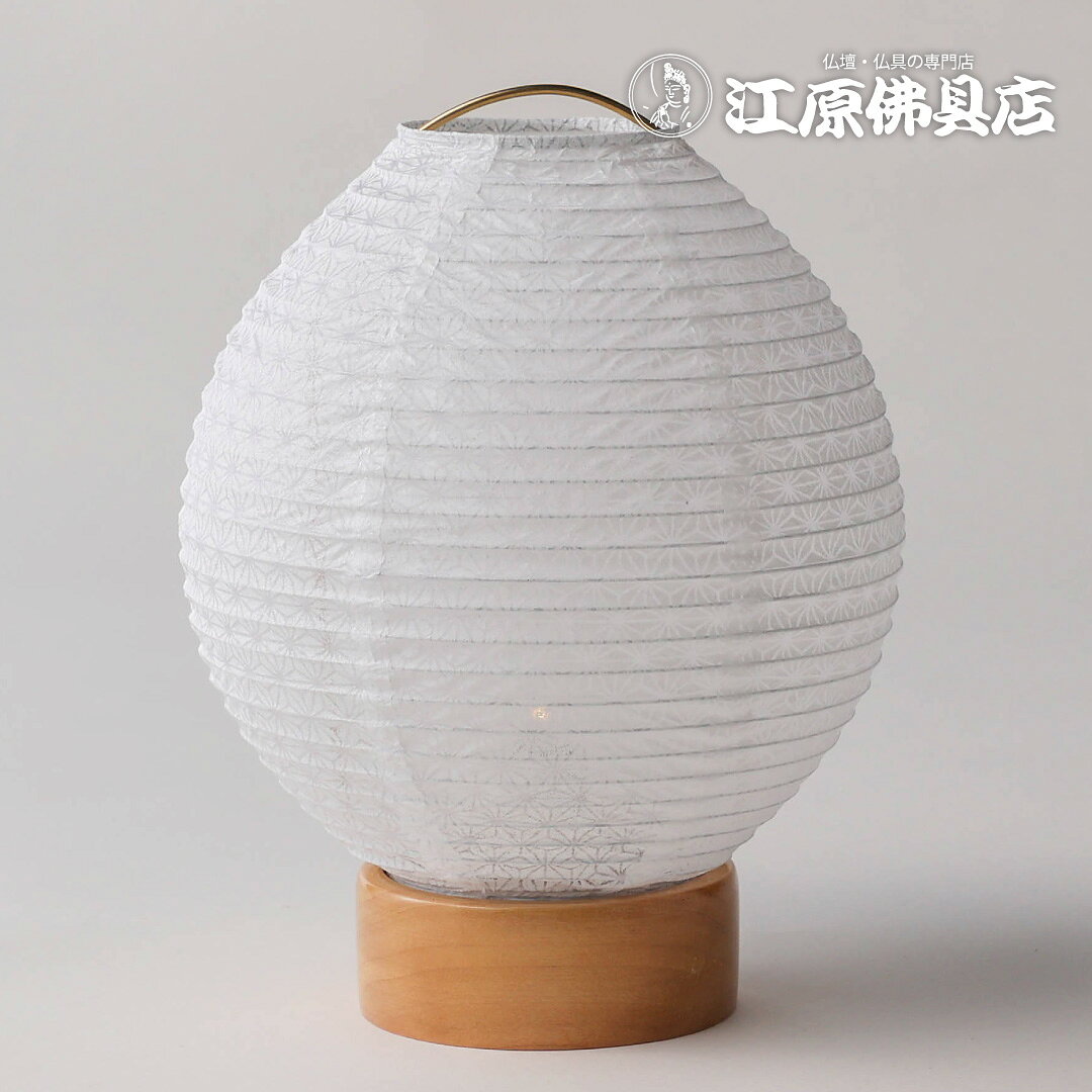 材質 ビニロン 天然木・木目クリアー　 サイズ 高さ 約18cm　火袋の幅 約13cm　台 直径 約7cm 付属品 ・本体1個　 ・単4電池×2本テスト用 商品説明 優しい灯りが心を癒す、上品でモダンな和風提灯です。伝統的な提灯の美しさを残しながら、現代のインテリアにも馴染む洗練されたデザイン。 白を基調にした繊細な和柄と天然木の台座が、高級感あふれる空間を演出します。 高さ18cm直径13cmのコンパクトサイズなので、仏壇やお供えスペースはもちろん、リビングや玄関の間接照明としてもおすすめです。 LED採用で熱くなりにくく、安全にお使いいただけます。 ・美しい和柄デザインで上品な雰囲気 ・コンパクトサイズで場所を選ばない ・ボタン式で簡単点灯