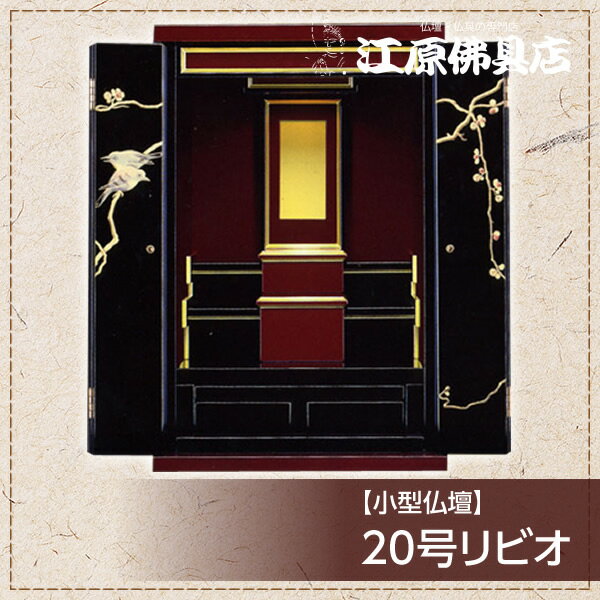 小型仏壇 20号リビオ(蒔絵アート)【モダン仏壇・家具調仏壇】【#2】