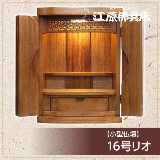 小型仏壇 16号リオ【モダン仏壇・家具調仏壇】【#2】 小型仏壇 16号リオ【モダン仏壇・家具調仏壇】【#2】