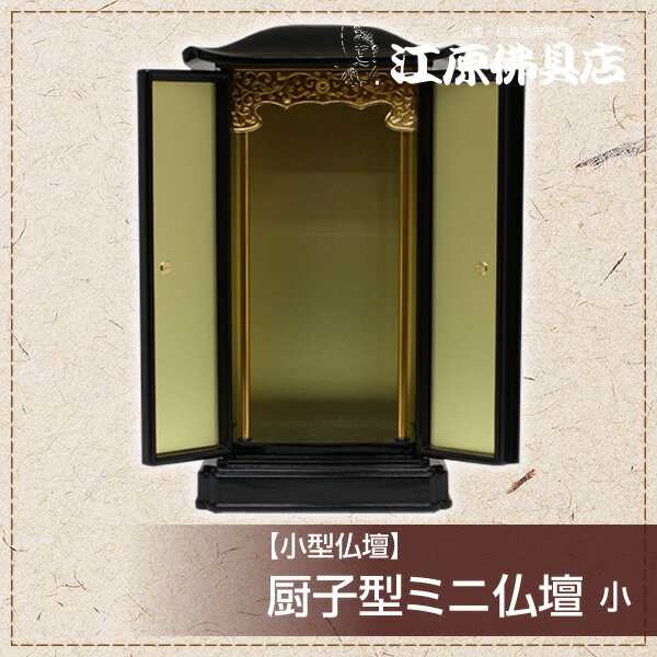 ミニ仏壇 厨子型 黒（内金）小【モダン仏壇・家具調仏壇】【#2】