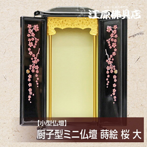 Rakuten - ミニ仏壇 厨子型 黒（内金）蒔絵 桜 大【モダン仏壇・家具調仏壇】【#2】