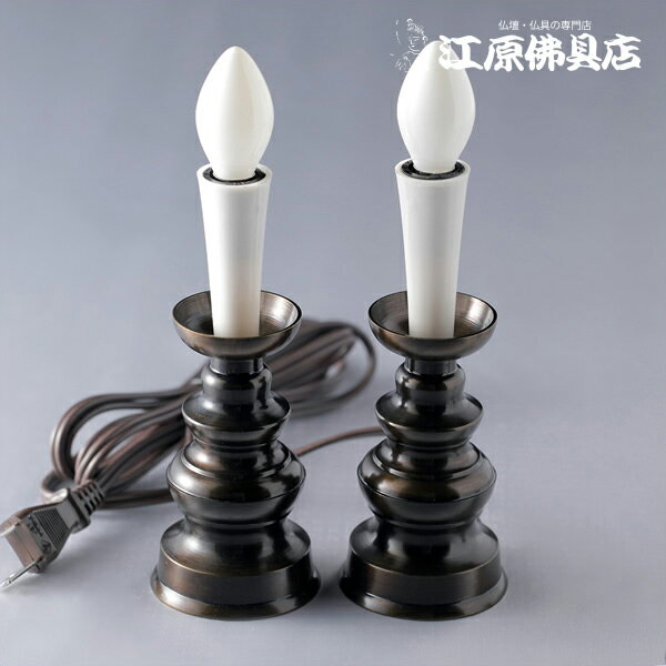 ローソク/ろうそく型電気『コード式』(大)1対【家具調仏具・モダン仏具】【#2】