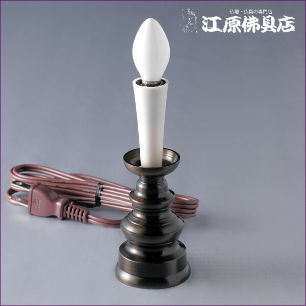 ローソク/ろうそく型電気(中)1本立ち【家具調仏具・モダン仏具】【#2】