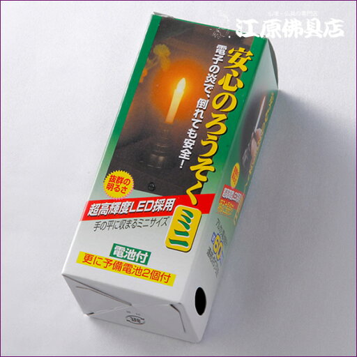 安心の電池式ローソク/ろうそく(ミニ)1本立ち『白色』燭台付【家具調仏具・モダン仏具】【#2】 安心の電池式ローソク/ろうそく(ミニ)1本立ち『白色』燭台付【家具調仏具・モダン仏具】【#2】