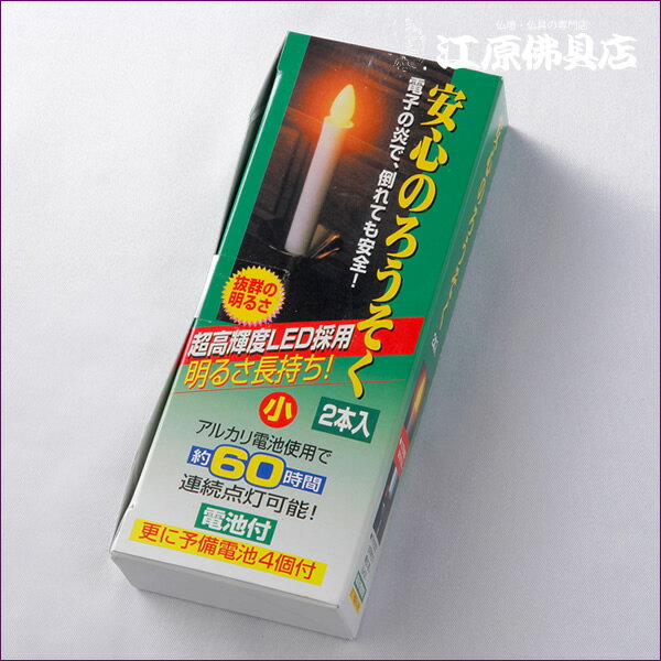 Rakuten - 安心のローソク/ろうそく(2本入)(小)【家具調仏具・モダン仏具】【#2】