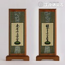 掛け軸セット『ご両脇のみ』(浄土真宗 東)《小》【家具調仏具・モダン仏具】【#2】