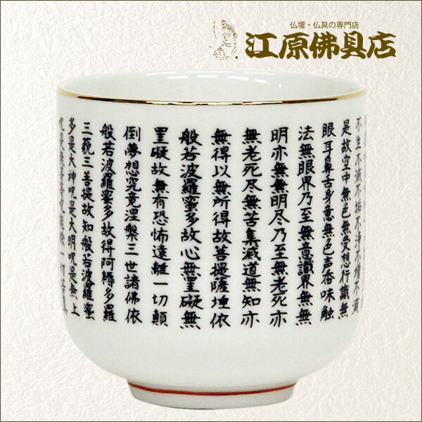 Rakuten - 湯呑（般若心経入り） 2.2寸【仏具】【#2】