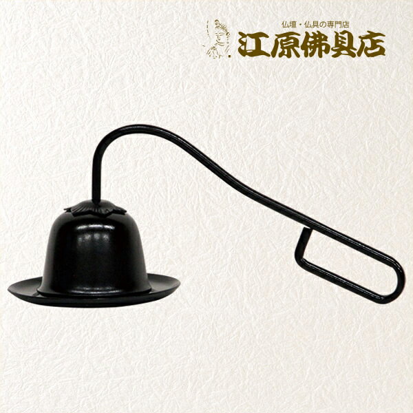 Rakuten - ローソク 火消し 桔梗(単品)【家具調仏具・モダン仏具】【#2】