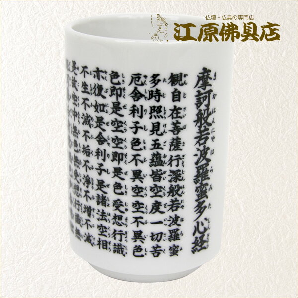 Rakuten - 湯呑（般若心経）小(単品)【家具調仏具・モダン仏具】【#2】