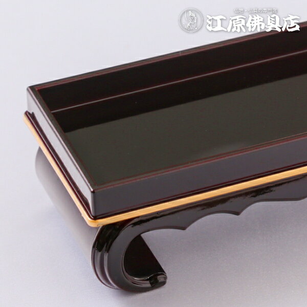 PC 溜 仏器膳 (フチ金)5.0寸【家具調仏...の紹介画像3