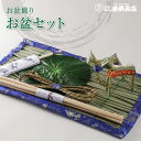 お盆セットA #B-101 盆提灯 初盆セット 新盆セット まこもセット 真菰 お盆 提灯【盆用品・仏具】【#2】