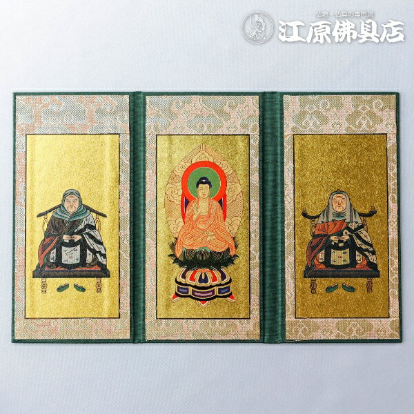 [メール便OK]三折り本尊(天台宗)『小』【家具調仏具・モダン仏具】【#2】