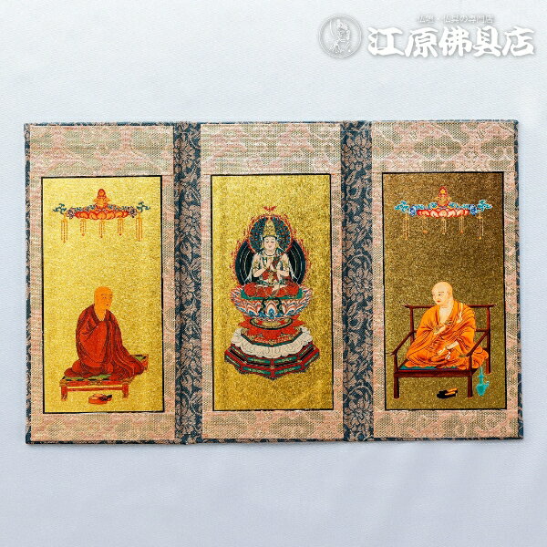 [メール便OK]三折り本尊(真言宗 智山派)『大』【家具調仏具・モダン仏具】【#2】