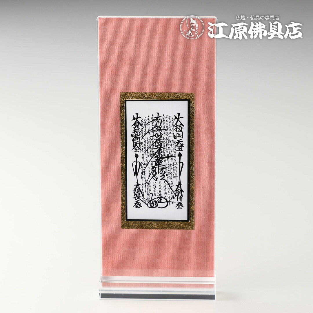 サイズ 【幅】約8cm　【高さ】約20cm　【奥行き】約2cm 商品説明 落ち着いたピンク色の装飾に金縁をあしらった上品なデザインです。 伝統的な仏具でありながら、やわらかな色合いで現代の仏壇にも合わせやすい掛け軸です。 モダン仏檀にもよく調和します。 ・上品なピンク装飾で明るく優しい印象 ・金縁仕上げで高級感のあるデザイン