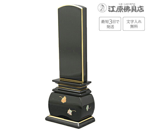 『最短3日で発送/文字入れ無料』優雅 天華 4.0寸【塗位牌・蒔絵位牌・モダン/家具調位牌】【#2】