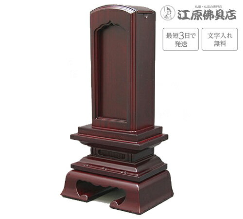 サイズ 【高】17.5cm　【巾】9.5cm　【奥】6.4cm 主材料 紫檀 商品説明 ■花梨（インドシタン）を使用し、硬い木質で色は赤茶色をしています。紫檀札板10枚入りです。※（一霊位分無料）札板2枚目以降は《位牌追加文字（1500円）》を購入下さい。 その他のサイズ 3.5寸 高:17.5×巾:9.5×奥:6.4(cm) 4.0寸 高:19.5×巾:10.0×奥:6.6(cm) 4.5寸 高:22.0×巾:11.0×奥:7.0(cm) 5.0寸 高:24.3×巾:12.2×奥:7.4(cm) 6.0寸 高:27.5×巾:13.4×奥:8.0(cm) ※お位牌をお買い上げ頂いたお客様で、二枚目以降の追加文字入れをご希望の場合は、一緒にご注文ください。 ◆位牌追加文字入れはこちら◆ 手書きでの注文をご希望の場合は、下記のお位牌注文書をダウンロードしていただき、必要事項をご記入の上、FAX(083-253-8224)してください。 ★校正について★当店では、出来上がりイメージの校正(文字の確認、レイアウトの確認等)をお送り致します。ご確認をいただいてから作成になりますので、必ずメールをご覧ください。FAX校正もできますので、ご希望の方はFAX番号を忘れずにご記入下さい。例）【FAX校正希望】083-253-8224