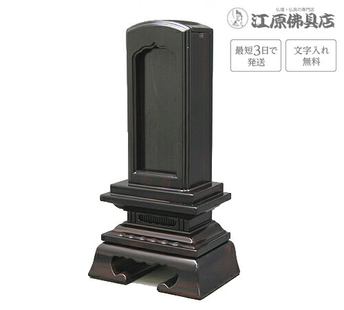 『最短3日で発送/文字入れ無料』黒檀 春日回出/繰出 4.0寸【家具調位牌・モダン位牌】【#2】