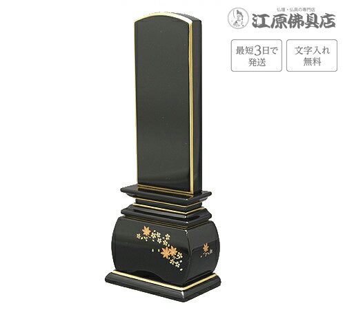 Rakuten - 『最短3日で発送/文字入れ無料』優雅 春秋 3.0寸【塗位牌・蒔絵位牌・モダン/家具調位牌】【#2】