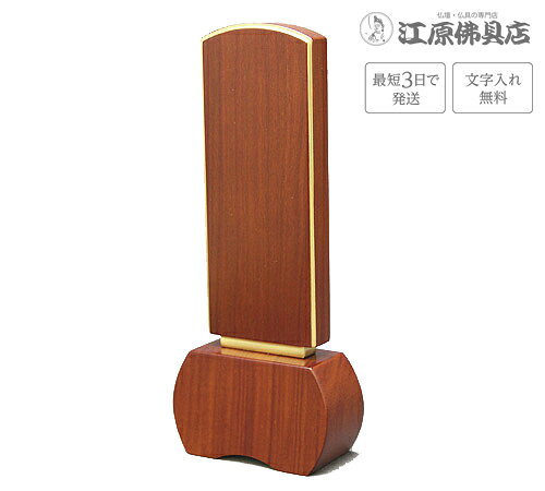 サイズ 【高】17cm　【巾】7cm　【奥】3.4cm 素材 花梨材、パオロッサ 商品説明 ■パオロッサ材、花梨材を用いた質感のある木目と落ち着いたブラウン、ローズ、ダークグリーン系の3カラーをベースに、直線と曲線の美しさを融合させ、故人の穏やかで優しいお人柄を漂わせるシンプルで気品あるお位牌です。 ■永遠性不変性を損なわない、美しい光沢を持つ『五毛色金粉（純度98.91％）を100％使用』 ※※1本分の文字入れ代金が含まれた金額になっております。（夫婦位牌も含む）※※ その他のサイズ 3.0寸 高:13.5×巾:6.3×奥:3.3(cm) 3.5寸 高:15.2×巾:6.5×奥:3.3(cm) 4.0寸 高:17.0×巾:7.0×奥:3.4(cm) 4.5寸 高:18.6×巾:7.4×奥:4.7(cm) 5.0寸 高:20.3×巾:7.7×奥:4.9(cm) 手書きでの注文をご希望の場合は、下記のお位牌注文書をダウンロードしていただき、必要事項をご記入の上、FAX(083-253-8224)してください。 ★校正について★当店では、出来上がりイメージの校正(文字の確認、レイアウトの確認等)をお送り致します。ご確認をいただいてから作成になりますので、必ずメールをご覧ください。FAX校正もできますので、ご希望の方はFAX番号を忘れずにご記入下さい。例）【FAX校正希望】083-253-8224